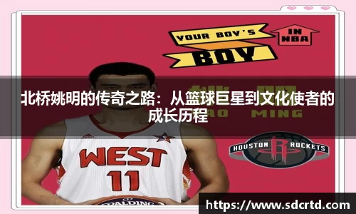 北桥姚明的传奇之路：从篮球巨星到文化使者的成长历程