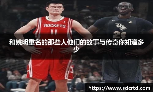 和姚明重名的那些人他们的故事与传奇你知道多少