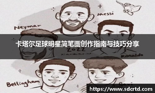 卡塔尔足球明星简笔画创作指南与技巧分享