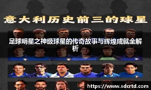 足球明星之神级球星的传奇故事与辉煌成就全解析