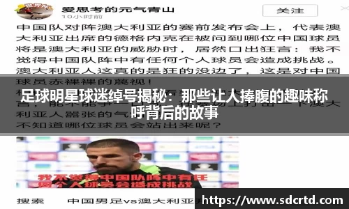 足球明星球迷绰号揭秘：那些让人捧腹的趣味称呼背后的故事