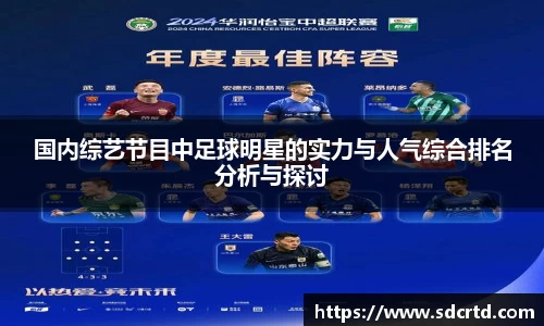 国内综艺节目中足球明星的实力与人气综合排名分析与探讨