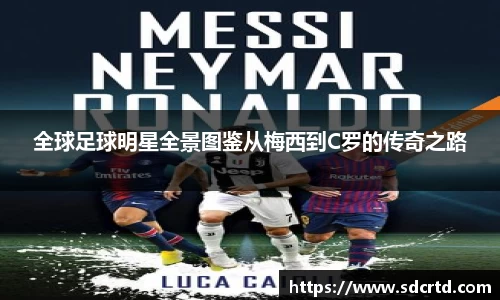 全球足球明星全景图鉴从梅西到C罗的传奇之路