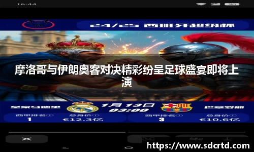 摩洛哥与伊朗奥客对决精彩纷呈足球盛宴即将上演