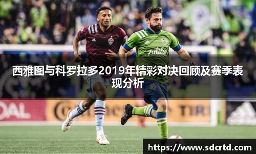 西雅图与科罗拉多2019年精彩对决回顾及赛季表现分析