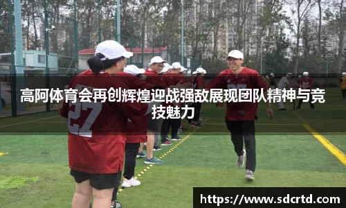 高阿体育会再创辉煌迎战强敌展现团队精神与竞技魅力