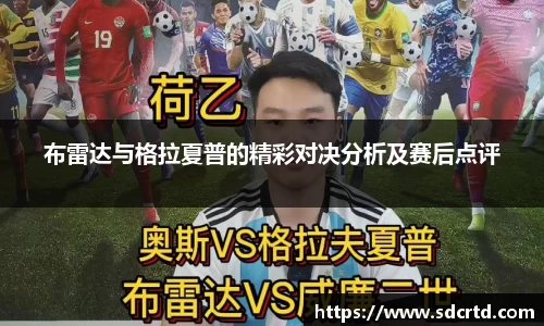 布雷达与格拉夏普的精彩对决分析及赛后点评