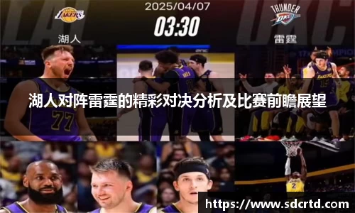 湖人对阵雷霆的精彩对决分析及比赛前瞻展望