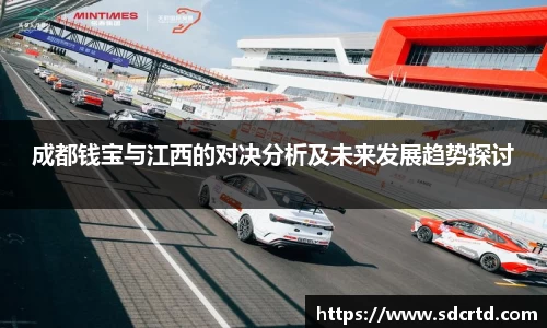 成都钱宝与江西的对决分析及未来发展趋势探讨