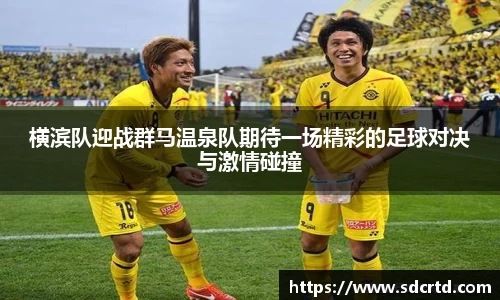 横滨队迎战群马温泉队期待一场精彩的足球对决与激情碰撞